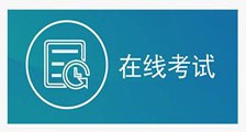 职业技能考试 ▎在线考试系统启用!(图文)