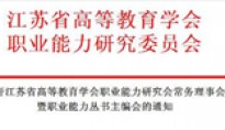 关于召开高等教育学会职业能力研究会常务理事会暨职业能力丛书主编会的通知